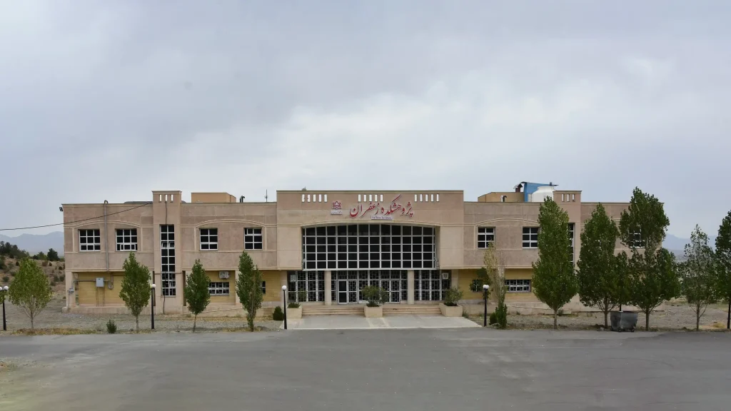 پژوهشکده زعفران تربت حیدریه